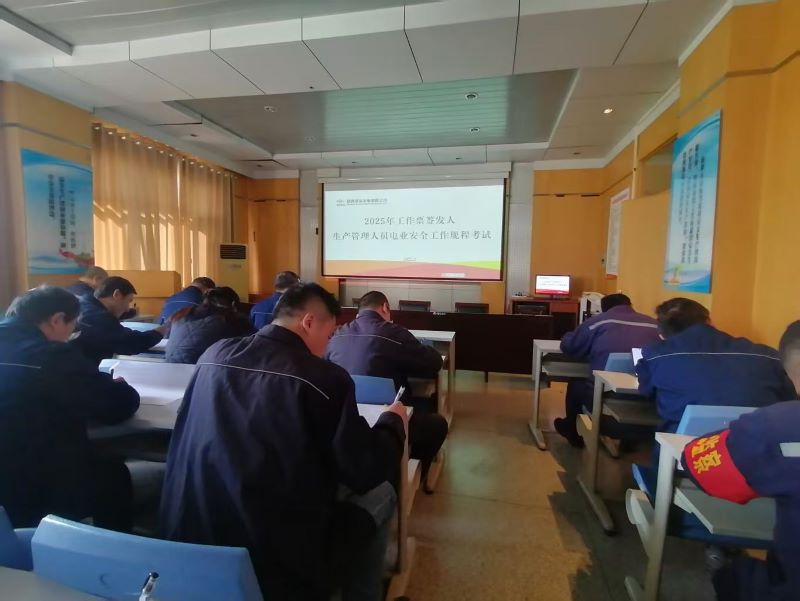 渭河發(fā)電舉辦2025年《電業(yè)安全工作規(guī)程》考試